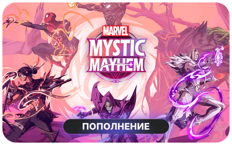 Пополнение Marvel Mystic Mayhem